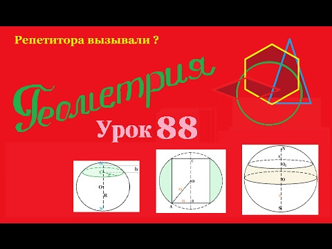 Все о сфере, шаре и их частях. Часть 2.All about the field, the ball and their parts. Part 2. Все о сфере, шаре и их частях. Часть 2.All about the field, the ball and their parts. Part 2.
