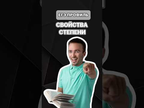 Свойства степени | #артуршарафиев #математика #умскул #профиль #егэ #онлайншкола