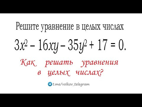 Как решать уравнения в целых числах ⇒ 3x²–16xy–35y²+17=0 Как решать уравнения в целых числах ⇒ 3x²–16xy–35y²+17=0