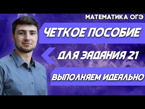 ОГЭ Математика 2022 | ПОДГОТОВКА ОГЭ | Четкое пособие для задания № 21