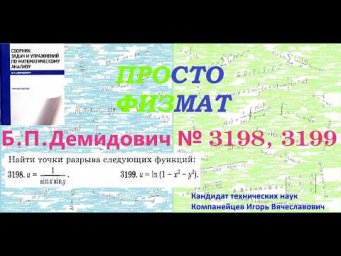 №№ 3198, 3199 из сборника задач Б.П.Демидовича (Предел функции. Непрерывность.).