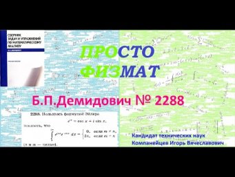 № 2288 из сборника задач Б.П.Демидовича (Определённые интегралы).