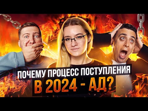 Как устроен процесс поступления в вузы в 2024 и почему это ад? Эрик Легион, Саня Эбонит и эксперт