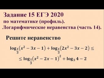 Задание 15 ЕГЭ 2020 по математике (профиль). Логарифмические неравенства (часть 14).
