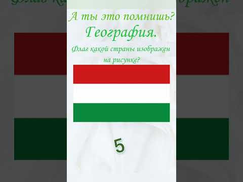 А ты это помнишь? Проверь себя, тест, география. Флаг какой страны изображен на рисунке?