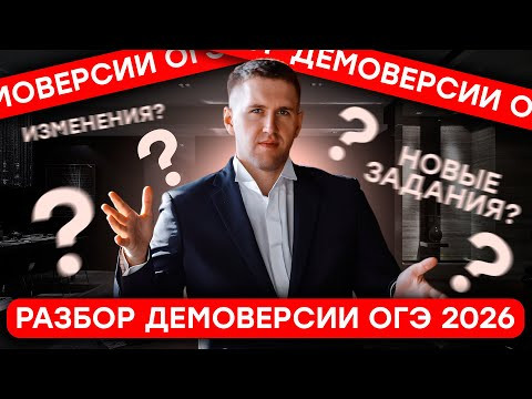 Разбор демоверсии ОГЭ 2026