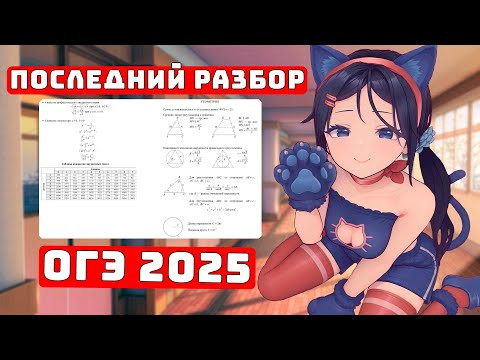 Последнее повторение перед ОГЭ 2025