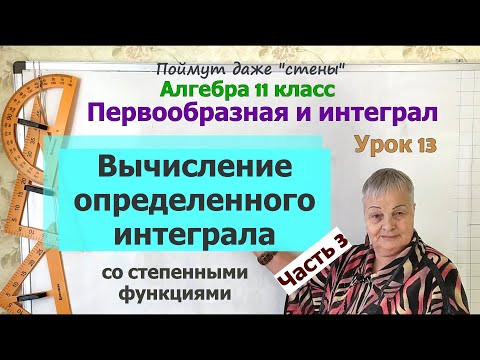 Как вычислить определенный интеграл. Часть 3. Алгебра 11 класс Как вычислить определенный интеграл. Часть 3. Алгебра 11 класс
