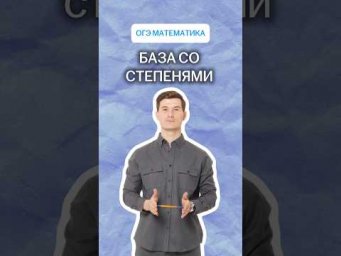 База со степенями | #математика #огэ #умскул
