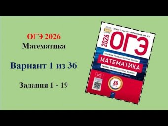 Математика. ОГЭ 2026. Вариант 1 из 36, задания 1 - 19