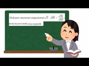 Применение свойств квадратных корней #8класс