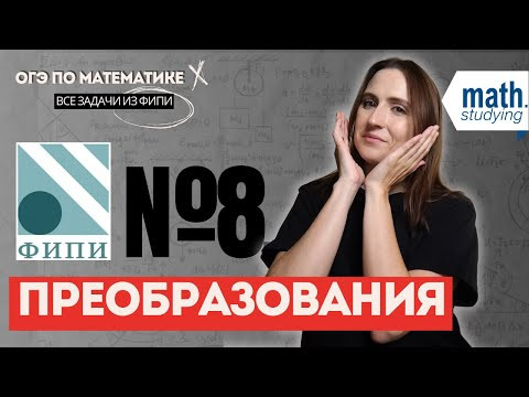№8. Преобразования || ОГЭ по математике || Разбираю все типы задач из ФИПИ №8. Преобразования || ОГЭ по математике || Разбираю все типы задач из ФИПИ