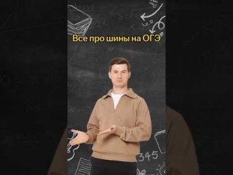 Все про шины на ОГЭ | #математика #огэ