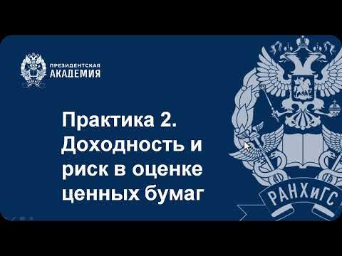 Доходность и риск в оценке ценных бумаг (часть 2) Доходность и риск в оценке ценных бумаг (часть 2)