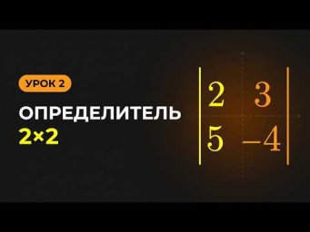 Что такое квадратная матрица? Как вычислить определитель второго порядка?