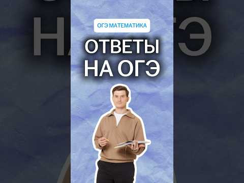 Ответы на ОГЭ | #математика #огэ Ответы на ОГЭ | #математика #огэ