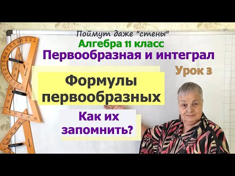 Формулы первообразных. Первообразные тригонометрических функций. Алгебра 11 класс