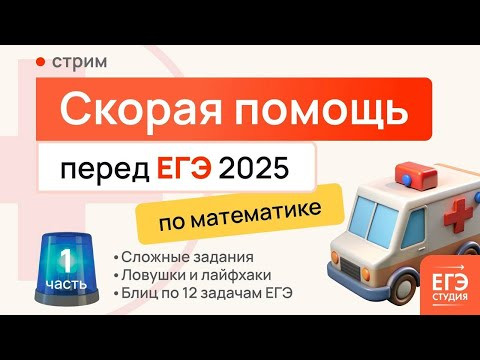 Скорая помощь для 11-классника: 1 часть ЕГЭ по профильной математике