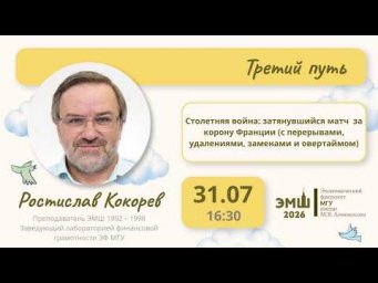 #Лето2026. Третий путь. Столетняя война (Ростислав Кокорев)