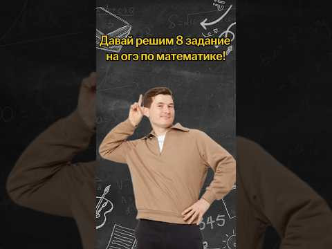 Давай решим 8 задание на ОГЭ по математике | #математика #огэ Давай решим 8 задание на ОГЭ по математике | #математика #огэ