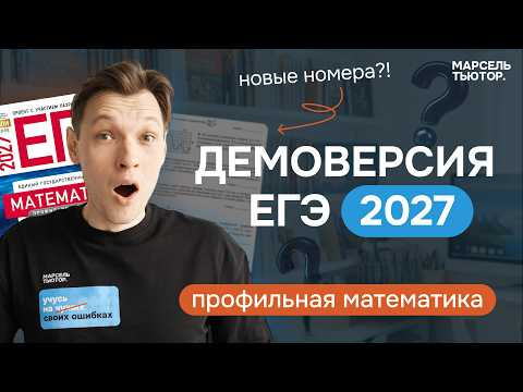 Разбор демоверсии ЕГЭ математика профиль 2027