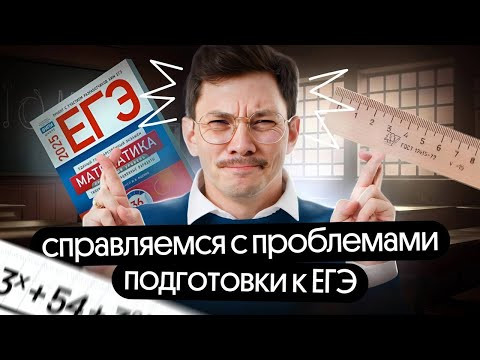 КАК СПРАВИТЬСЯ С ПРОБЛЕМАМИ НА ЕГЭ?