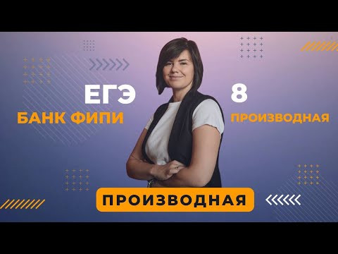Банк ФИПИ ЕГЭ задание 8 Производные ВСЕ ТИПЫ ПРОФИЛЬНАЯ МАТЕМАТИКА