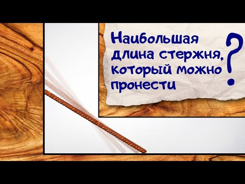 Как пронести арматуру максимальной длины по коридорам нового ЖК? Как пронести арматуру максимальной длины по коридорам нового ЖК?