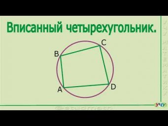 Вписанный четырехугольник.