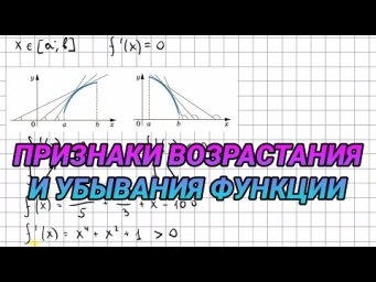 Признаки возрастания и убывания функции - 10 класс алгебра
