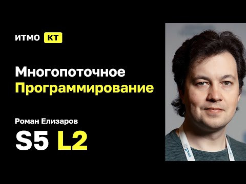 [s5 | 2025] Многопоточное Программирование 2025, Роман Елизаров, лекция 2