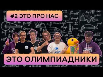 Это про нас || Это олимпиадники