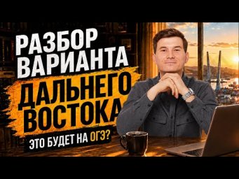 Разбор заданий Дальнего Востока ОГЭ по математике 2026 | Умскул
