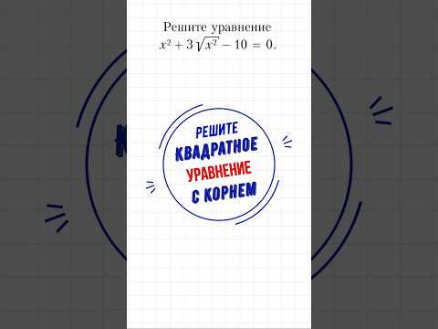 Квадратное уравнение с корнем