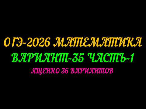 ОГЭ-2026 МАТЕМАТИКА. ВАРИАНТ-35 ЧАСТЬ-1 ЯЩЕНКО 36 ВАРИАНТОВ