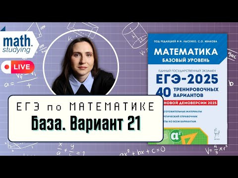 Решаем Вариант 21 | Лысенко 40 вариантов | ЕГЭ по математике 2025 База