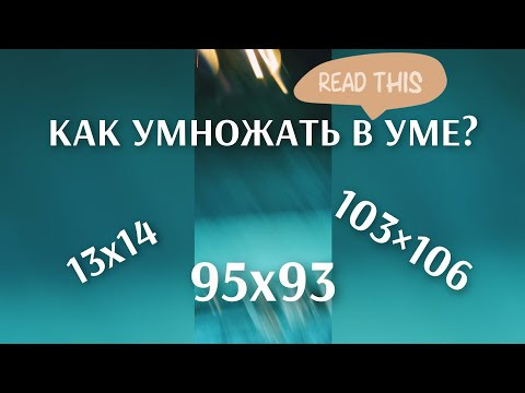 Как умножать в уме? Метод опорного числа.