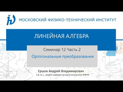 12.2 Ортогональные преобразования II 12.2 Ортогональные преобразования II