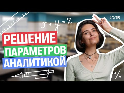 Решение параметров аналитикой | Аня МатемАня | 100балльный Решение параметров аналитикой | Аня МатемАня | 100балльный