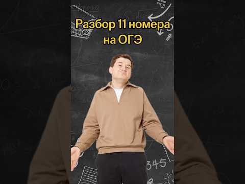 Разбор 11 номера на ОГЭ | #математика #огэ