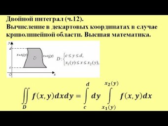 Двойной интеграл (ч.12). Вычисление в декартовых координатах в случае криволинейной области.