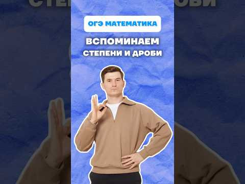 Степени ОГЭ математика #огэ #математика #степени #дроби #урок