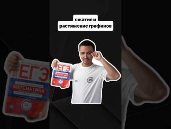 сжатие и растяжение графиков | #егэпрофильнаяматематика #егэ #профиль #математика