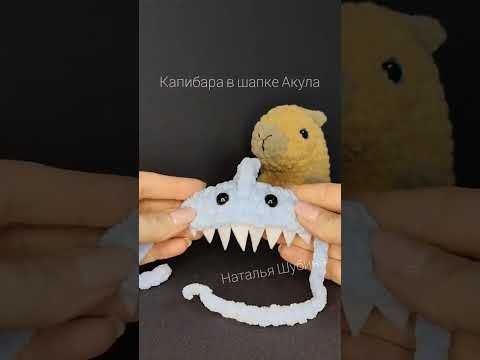 капибара в шапке Акулы плюшевая игрушка ручной работы #capybara #shark #hat #cute