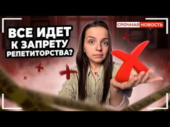 От репетиторов хотят ИЗБАВИТЬСЯ. Что делать? | Обзор новостей