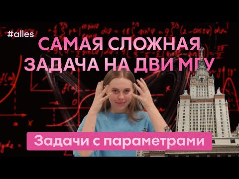 Как решить самая сложную задачу ДВИ МГУ? Разбираем задачи с параметрами прошлых лет Как решить самая сложную задачу ДВИ МГУ? Разбираем задачи с параметрами прошлых лет