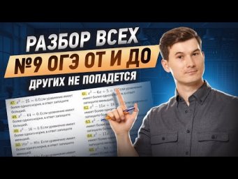 ВСЕ ТИПЫ 9 задание ОГЭ математика 2026 | Умскул
