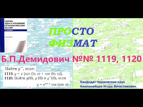 №№ 1119, 1120 из сборника задач Б.П.Демидовича (Производные и дифференциалы высших порядков). №№ 1119, 1120 из сборника задач Б.П.Демидовича (Производные и дифференциалы высших порядков).