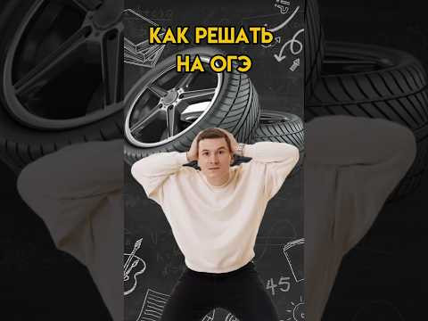Как решать задания на шины? | #математика #огэ Как решать задания на шины? | #математика #огэ