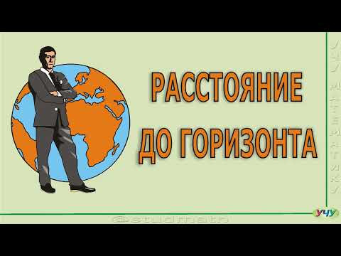 Расстояние до горизонта.